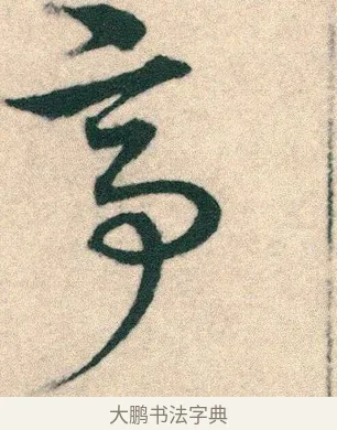 亭 · 宋克 · 章草（书体参考） · 急就章 · 第 23 页