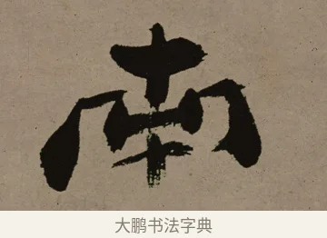 南 · 郑燮 · 行书（书体参考） · 皓首归来诗轴 · 第 1 页