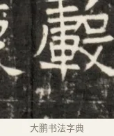 轂 · 佚名 · 魏碑（书体参考） · 东魏元鸷墓志铭 · 第 1 页