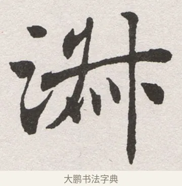 淋 · 沈尹默 · 楷书（书体参考） · 孙蕉轩九十大寿册页 · 第 20 页