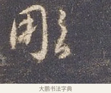 凋 · 智永 · 草书（书体参考） · 真草千字文册 · 第 21 页
