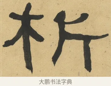 析 · 何绍基 · 隶书（书体参考） · 隶书临张迁碑（1862年百通本） · 第 4 页