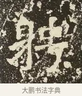 聘 · 佚名 · 楷书（书体参考） · 爨龙颜碑 · 第 48 页
