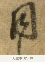 同 · 李建中 · 行书（书体参考） · 同年帖 · 第 1 页