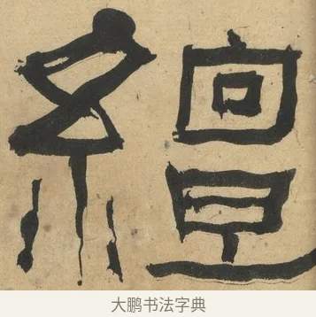 繵 · 何绍基 · 隶书（书体参考） · 隶书临张迁碑（1862年百通本） · 第 9 页