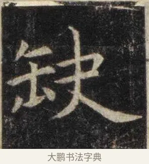 缺 · 虞世南 · 楷书（书体参考） · 孔子庙堂碑 · 第 16 页
