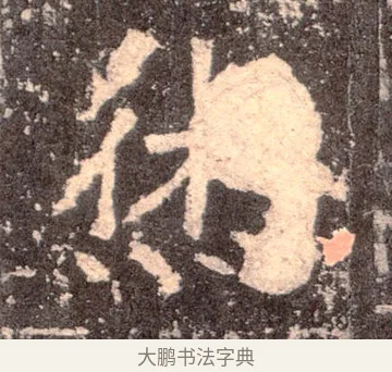 烋 · 佚名 · 魏碑（书体参考） · 张猛龙碑 · 第 39 页