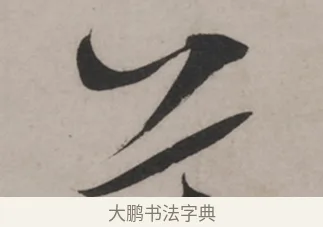 芾 · 米芾 · 草书（书体参考） · 米芾尺牍全册合卷 · 第 2 页