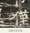 僅 · 佚名 · 魏碑（书体参考） · 北齐徐之才墓志铭（齐故司徒公西阳王徐君志铭）并盖 · 第 1 页