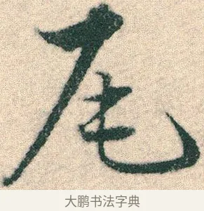 尾 · 宋克 · 章草（书体参考） · 急就章 · 第 18 页