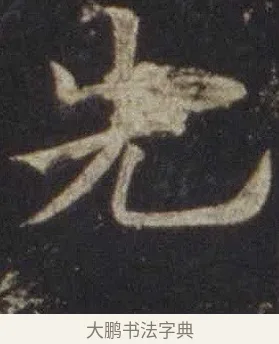 先 · 欧阳通 · 楷书（书体参考） · 道因法师碑 · 第 2 页