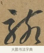 駭 · 孙过庭 · 草书（书体参考） · 书谱 · 第 5 页