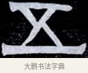 五 · 伊秉绶 · 隶书（书体参考） · 光孝寺虞仲翔祠碑 · 第 3 页