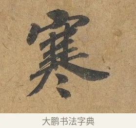寒 · 赵构 · 行书（书体参考） · 赐岳飞手敕 · 第 1 页