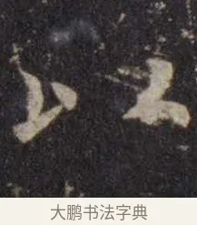 以 · 虞世南 · 楷书（书体参考） · 孔子庙堂碑 · 第 11 页