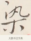 染 · 弘一法师 · 行书（书体参考） · 改习惯 · 第 1 页