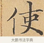 使 · 赵孟頫 · 楷书（书体参考） · 汲黯传（传赵孟頫） · 第 1 页
