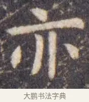 亦 · 虞世南 · 楷书（书体参考） · 孔子庙堂碑 · 第 7 页