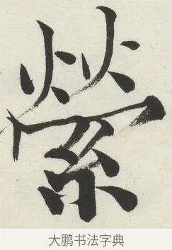 縈 · 何绍基 · 楷书（书体参考） · 楷书临道因碑（下） · 第 4 页