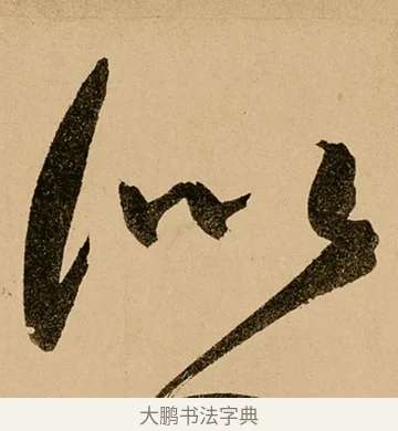 似 · 鲜于枢 · 草书（书体参考） · 王安石杂诗卷 · 第 15 页
