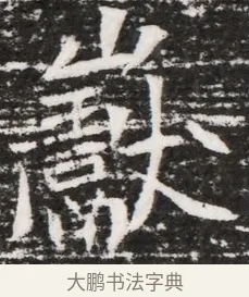 嶷 · 佚名 · 魏碑（书体参考） · 东魏元融妃卢贵兰墓志铭 · 第 1 页