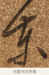 東 · 陈继儒 · 行书（书体参考） · 四首诗 · 第 1 页