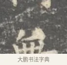 倉 · 王羲之 · 楷书（书体参考） · 孝女曹娥碑 · 第 2 页