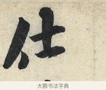 仕 · 米芾 · 行书（书体参考） · 苕溪诗卷 · 第 2 页