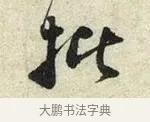 批 · 苏轼 · 行书（书体参考） · 宝月帖 · 第 1 页