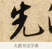 先 · 苏轼 · 行书（书体参考） · 新岁展庆帖 · 第 1 页