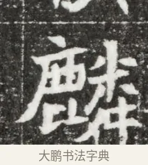 麟 · 佚名 · 魏碑（书体参考） · 北魏元钻远墓志铭 · 第 1 页
