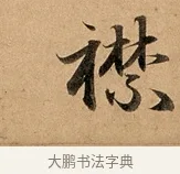 襟 · 赵孟頫 · 行书（书体参考） · 洛神赋卷 · 第 1 页