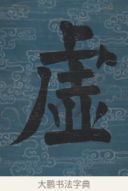虛 · 钱沣 · 楷书（书体参考） · 楷书七言联（满腔虚白） · 第 1 页