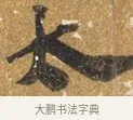 歌 · 吴宽 · 行书（书体参考） · 喜雨诗 · 第 1 页