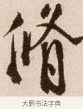 修 · 徐渭 · 草书（书体参考） · 论书法卷 · 第 13 页
