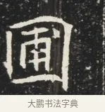 圃 · 佚名 · 魏碑（书体参考） · 北魏元秀墓志铭 · 第 1 页