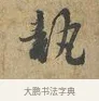 執 · 富弼 · 行书（书体参考） · 温柑帖 · 第 1 页