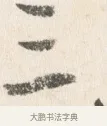 三 · 边寿民 · 行书（书体参考） · 行书论书画册页 · 第 1 页