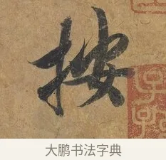 按 · 赵构 · 行书（书体参考） · 赐岳飞手敕 · 第 1 页