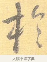 於 · 怀素 · 草书（书体参考） · 小草千字文 · 第 14 页