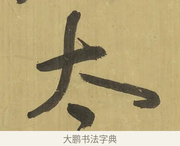 太 · 王铎 · 草书（书体参考） · 临唐太宗帖 · 第 1 页