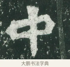 中 · 萧显庆 · 魏碑（书体参考） · 孙秋生造像记 · 第 1 页