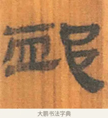 卹 · 佚名 · 简牍（书体参考） · 周驯 · 第 58 页