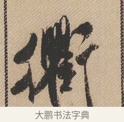 衢 · 米芾 · 行书（书体参考） · 蜀素帖 · 第 1 页