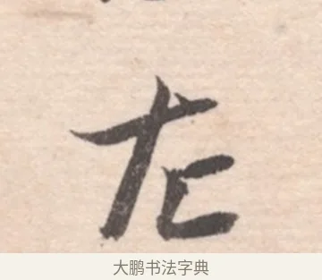 左 · 高凤翰 · 行书（书体参考） · 山水书法册 · 第 5 页