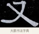 又 · 伊秉绶 · 隶书（书体参考） · 光孝寺虞仲翔祠碑 · 第 10 页