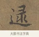 逮 · 陆柬之 · 行书（书体参考） · 文赋 · 第 1 页