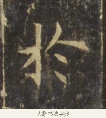 於 · 欧阳询 · 楷书（书体参考） · 虞恭公碑 · 第 6 页