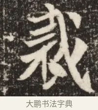 誡 · 佚名 · 魏碑（书体参考） · 北魏吴光墓志铭 · 第 1 页