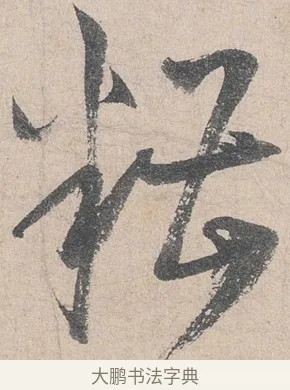 糟 · 陆游 · 行书（书体参考） · 怀成都十韵诗卷 · 第 2 页